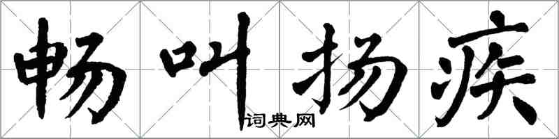 翁闓運暢叫揚疾楷書怎么寫