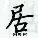 周炳元寫的硬筆楷書居