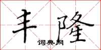 黃華生豐隆楷書怎么寫