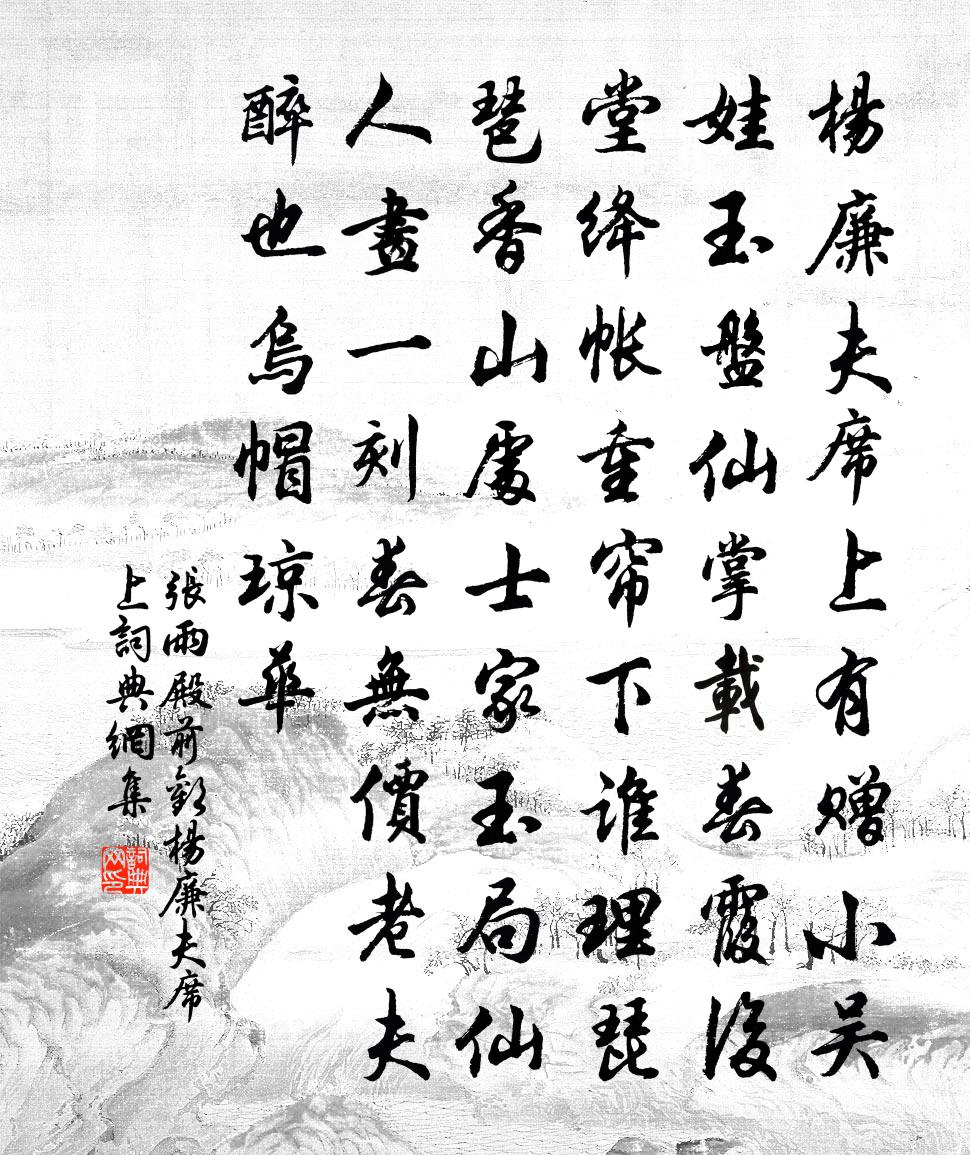 張雨【雙調】殿前歡_楊廉夫席上書法作品欣賞