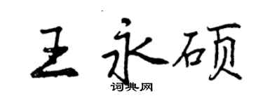 曾慶福王永碩行書個性簽名怎么寫