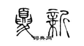 陳聲遠夏新篆書個性簽名怎么寫