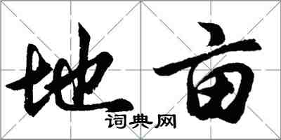 胡問遂地畝行書怎么寫