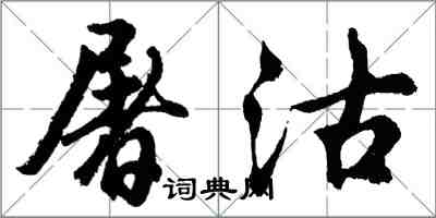 胡問遂屠沽行書怎么寫