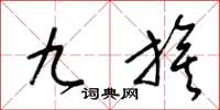 梁錦英九旗草書怎么寫