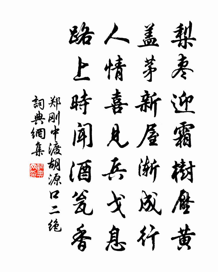 鄭剛中渡胡源口二絕書法作品欣賞