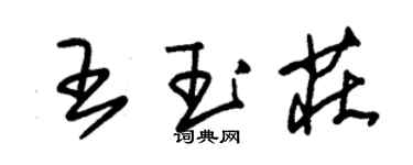 朱錫榮王玉莊草書個性簽名怎么寫