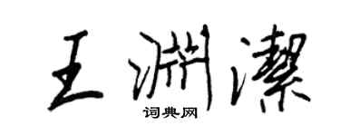 王正良王淵潔行書個性簽名怎么寫