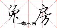 黃華生兔房楷書怎么寫