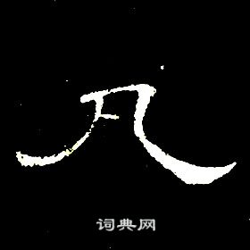 千字文中席夔的寫法