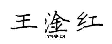 袁強王淦紅楷書個性簽名怎么寫