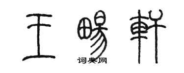 陳墨王暢軒篆書個性簽名怎么寫