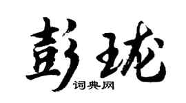 胡問遂彭瓏行書個性簽名怎么寫