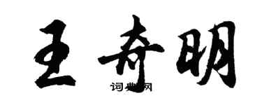 胡問遂王奇明行書個性簽名怎么寫