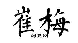翁闓運崔梅楷書個性簽名怎么寫