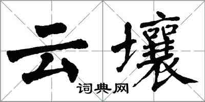 翁闓運雲壤楷書怎么寫