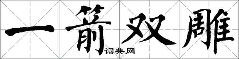 翁闓運一箭雙鵰楷書怎么寫