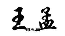 胡問遂王孟行書個性簽名怎么寫