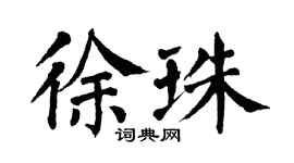 翁闓運徐珠楷書個性簽名怎么寫