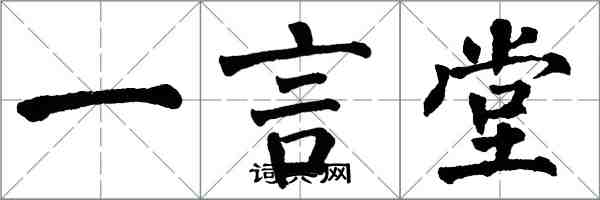翁闓運一言堂楷書怎么寫