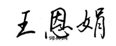 王正良王恩娟行書個性簽名怎么寫