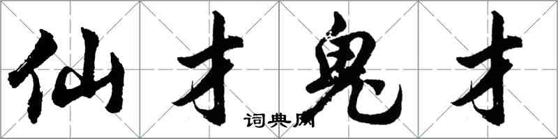 胡問遂仙才鬼才行書怎么寫