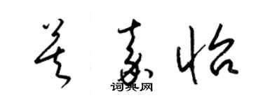 梁錦英莫嘉怡草書個性簽名怎么寫