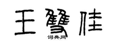 曾慶福王雙佳篆書個性簽名怎么寫