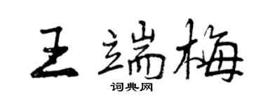 曾慶福王端梅行書個性簽名怎么寫