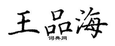 丁謙王品海楷書個性簽名怎么寫
