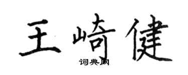 何伯昌王崎健楷書個性簽名怎么寫