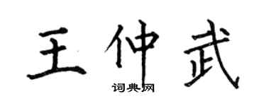 何伯昌王仲武楷書個性簽名怎么寫