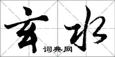 胡問遂玄水行書怎么寫