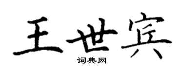 丁謙王世賓楷書個性簽名怎么寫