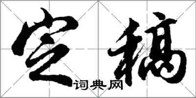 胡問遂定稿行書怎么寫