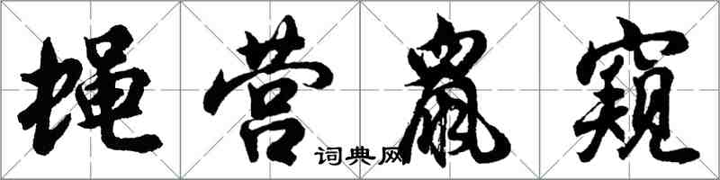 胡問遂蠅營鼠窺行書怎么寫