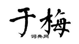 翁闓運於梅楷書個性簽名怎么寫