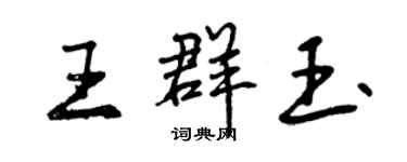 曾慶福王群玉行書個性簽名怎么寫