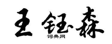 胡問遂王鈺森行書個性簽名怎么寫