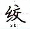 盧中南寫的硬筆楷書絞