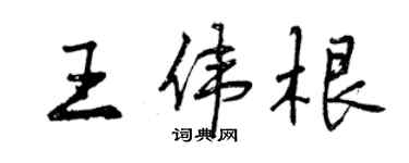 曾慶福王偉根行書個性簽名怎么寫