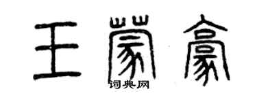 曾慶福王蒙豪篆書個性簽名怎么寫