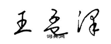 梁錦英王孟澤草書個性簽名怎么寫