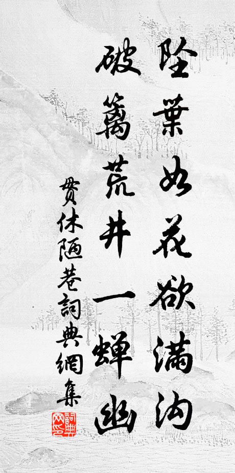 鳳凰半在雙股齊，鈿花落處生黃泥 詩詞名句