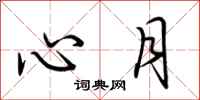 荊霄鵬心月行書怎么寫