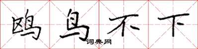 袁強鷗鳥不下楷書怎么寫