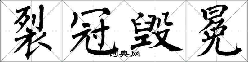 翁闓運裂冠毀冕楷書怎么寫