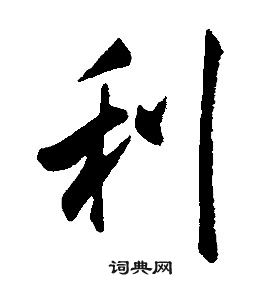 千字文中康熙的寫法