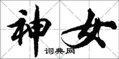 胡問遂神女行書怎么寫