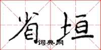 侯登峰省垣楷書怎么寫